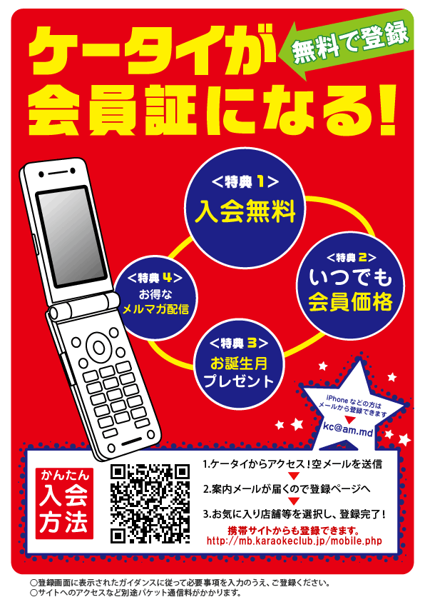 カラオケＣＬＵＢ ＤＡＭモバイル会員登録
