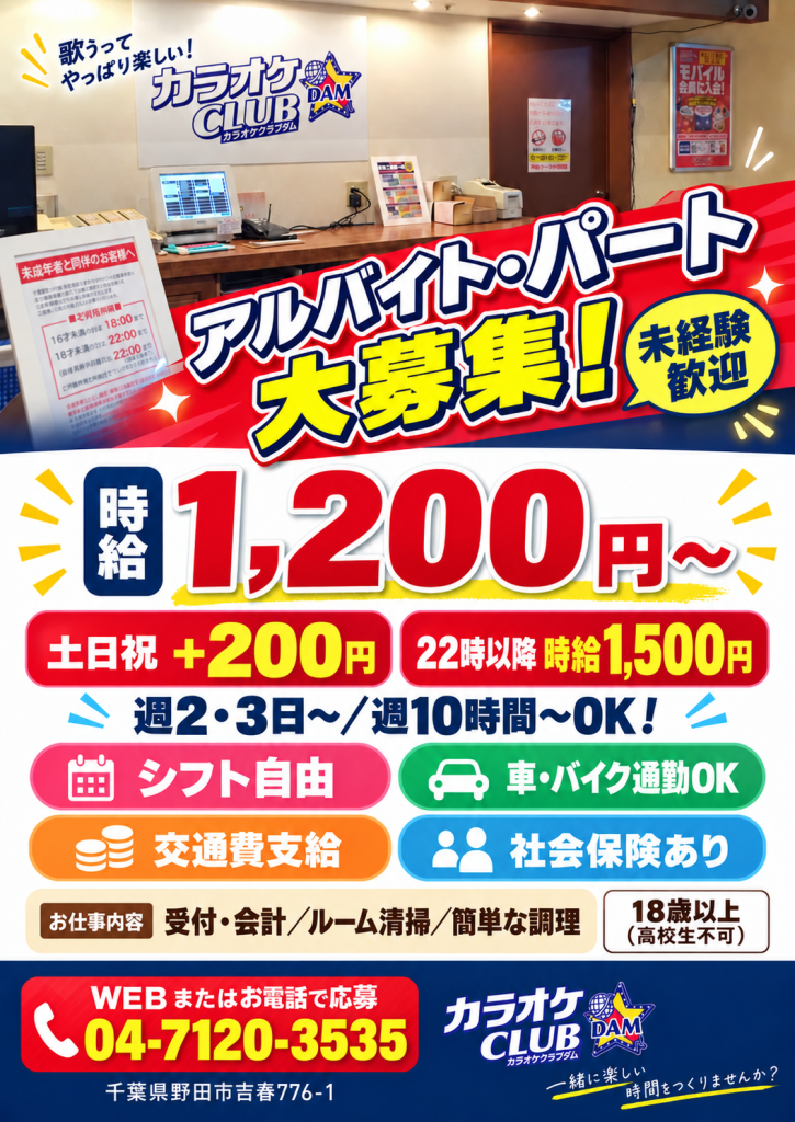 千葉レジャーランド野田店 アルバイト・パート募集