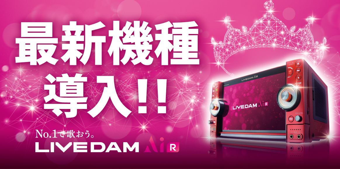 最新機種「LIVE DAM AiR」導入
