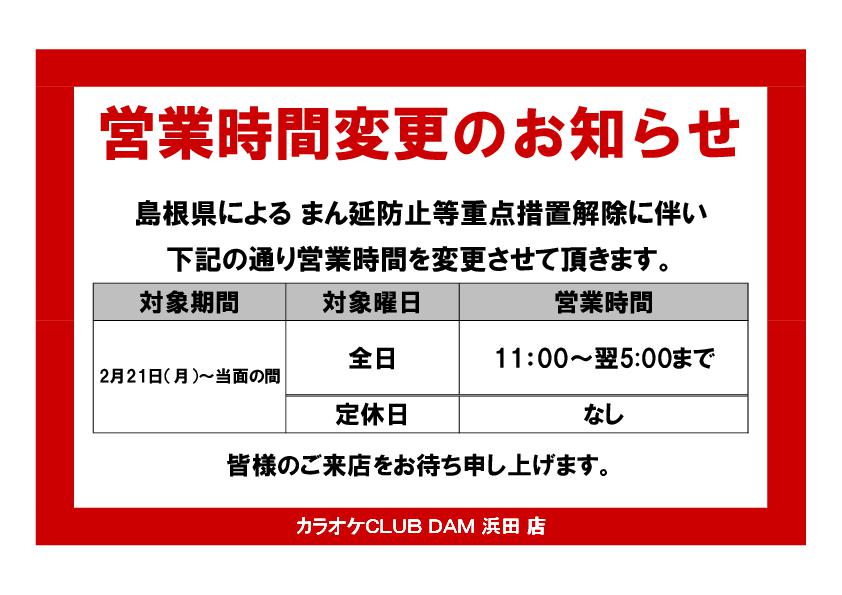 【KC 浜田店】営業時間変更のお知らせ 20220221
