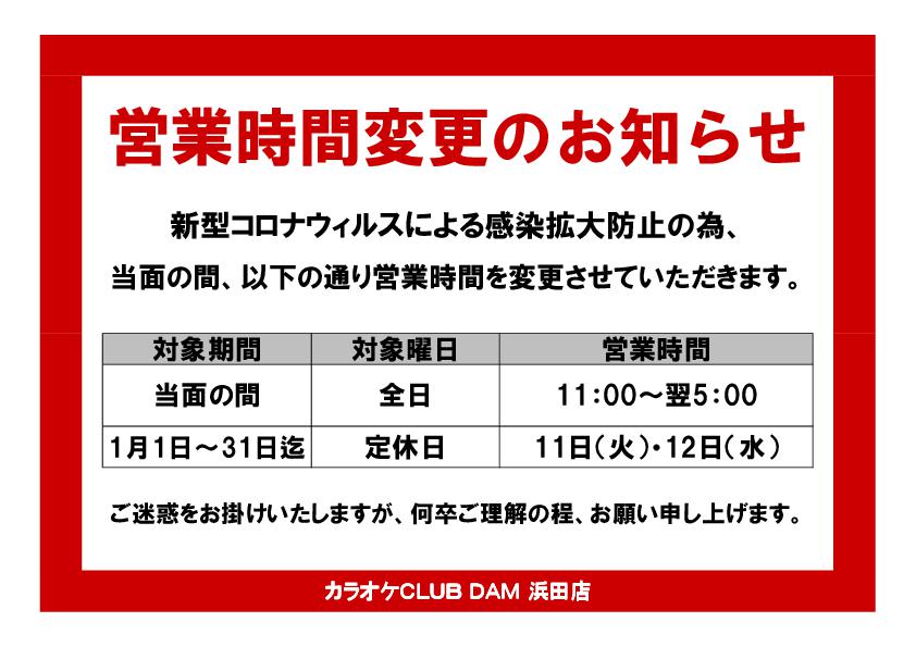【KC浜田店】営業時間変更のお知らせ 20220107 -