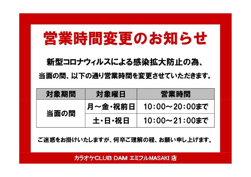 【KCエミフルMASAKI店】営業時間変更のお知らせ 20220118