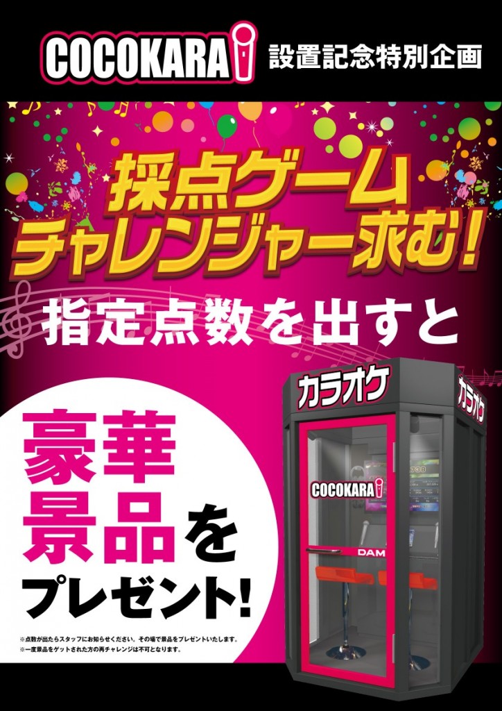 COCOKARA設置記念特別企画　採点ゲームチャレンジャー求む！指定特典を出すと豪華景品をプレゼント！