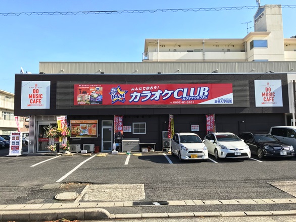 カラオケｃｌｕｂ ｄａｍ カラオケclub dam do music cafe 島根大学前店