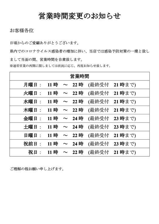 営業時間変更のお知らせ