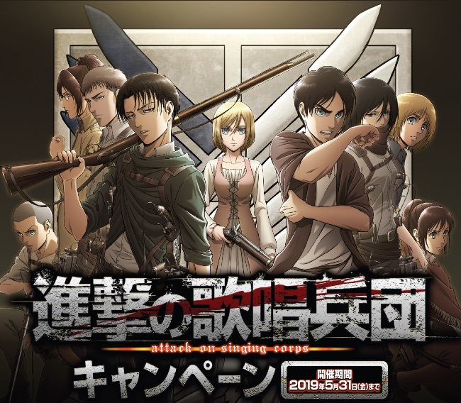 進撃の歌唱兵団キャンペーン