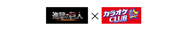 進撃の巨人×カラオケCLUB DAM