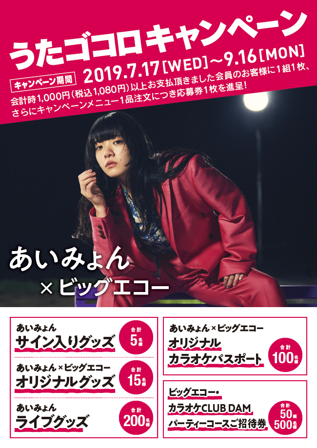 「あいみょん」×「ビッグエコー」うたゴコロキャンペーン