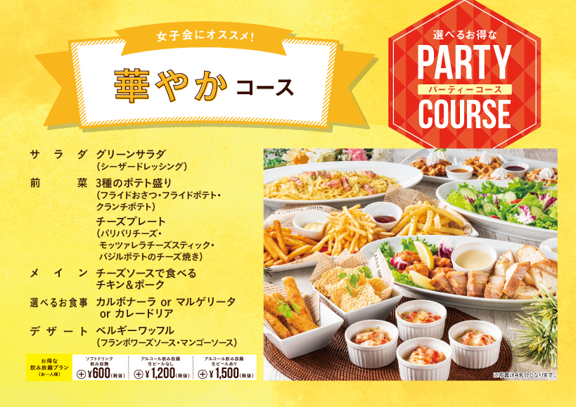 華やかコース