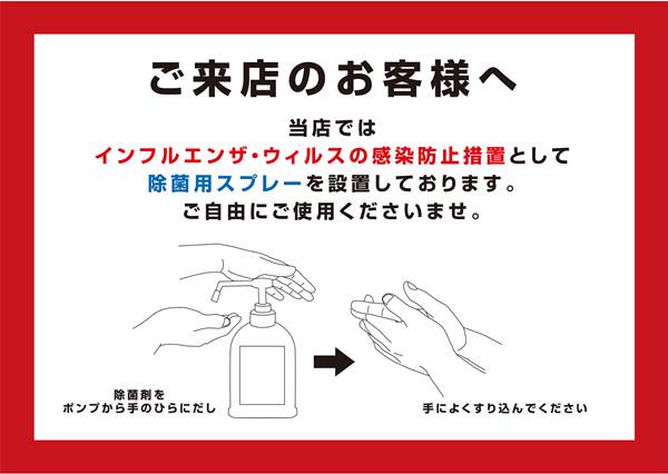 当店では、インフルエンザ・ウイルスの感染防止措置として除菌用スプレーを設置しております。ご理由にご使用くださいませ。
