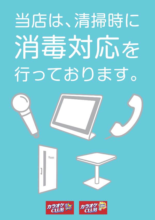 当店は、清掃時に消毒対応を行っております。