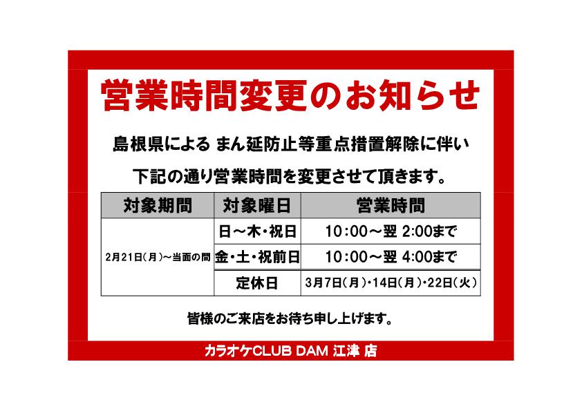 【KC江津 浜田店】営業時間変更のお知らせ 20220301