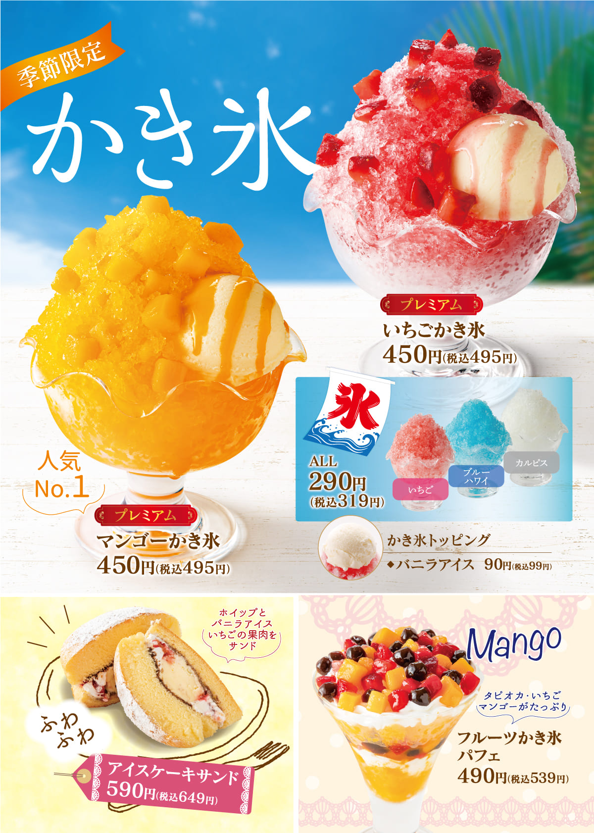 季節限定 こだわりの冷たいかき氷