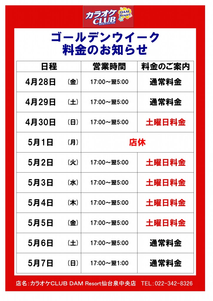 【KCR仙台泉中央店】GW料金のお知らせ（営業時間・料金詳細案内版）