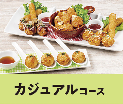 カジュアルコース
