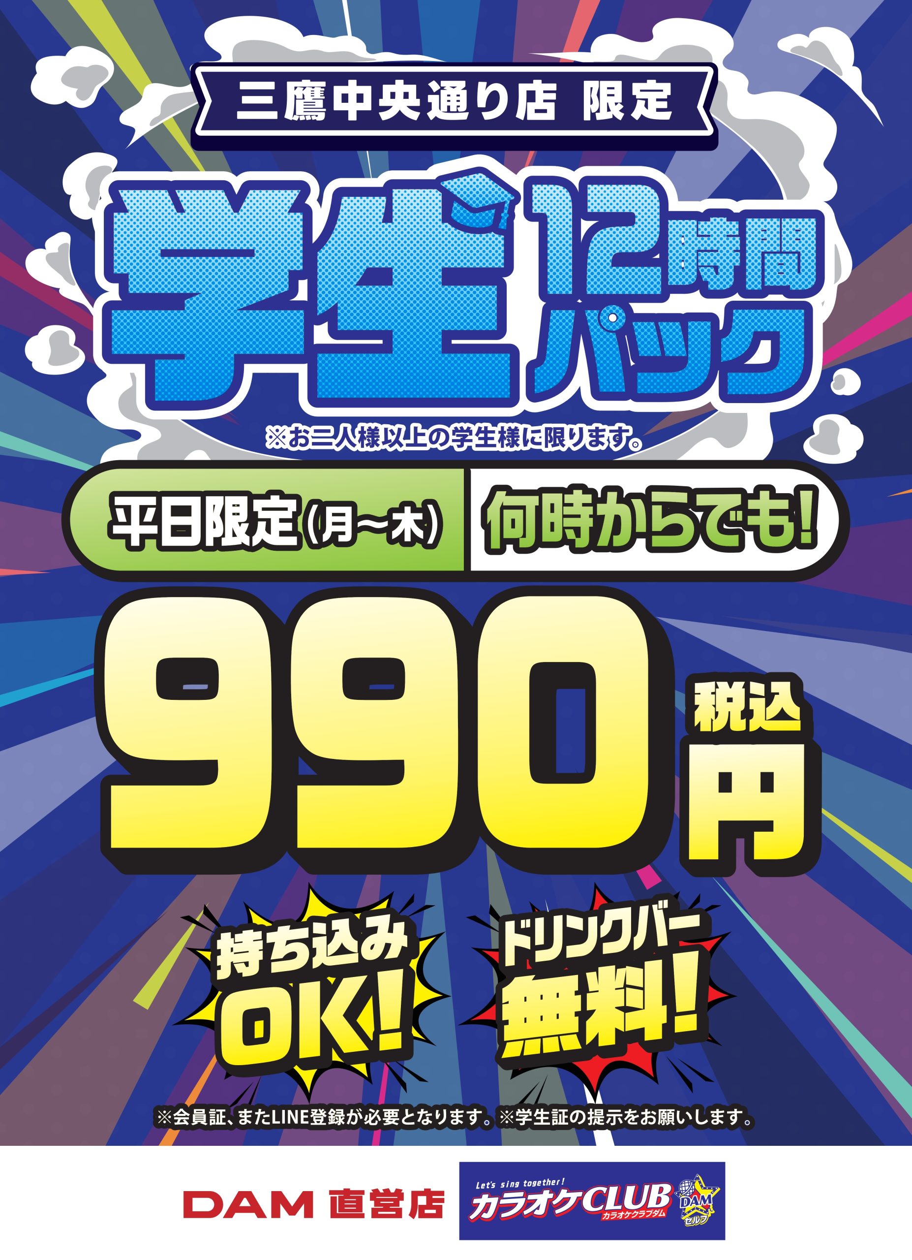 お知らせ「学生12時間パック」
