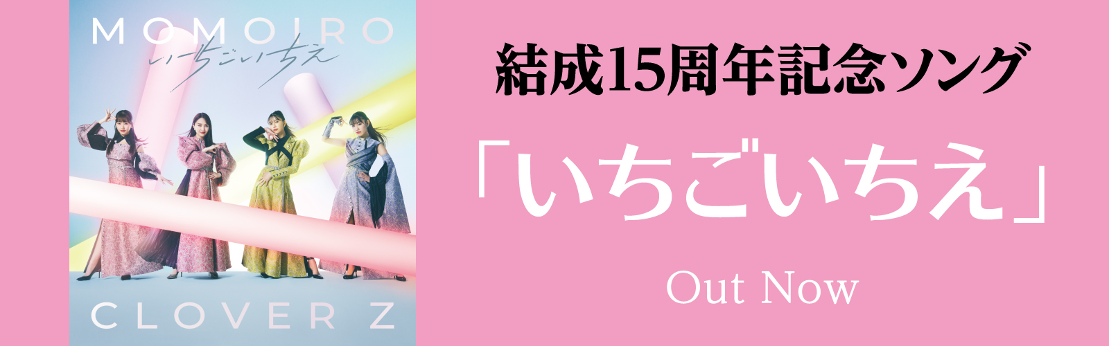 ももいろクローバーZ 結成15周年記念ソング「いちごいちえ」ジャケット写真