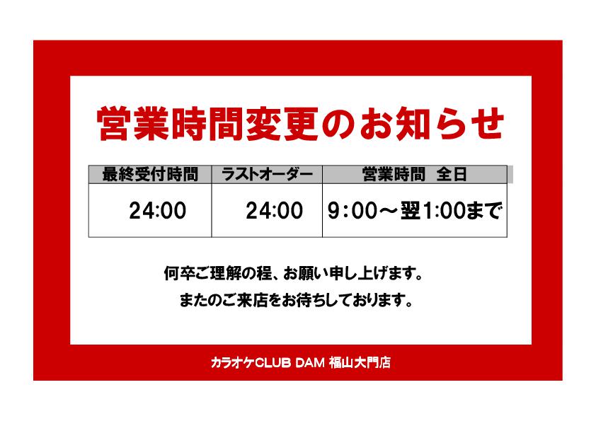 カラオケＣＬＵＢ ＤＡＭ 福山大門店営業時間変更のお知らせ