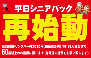 シニアパック10月