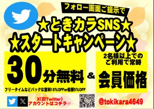 SNS促進POPとき