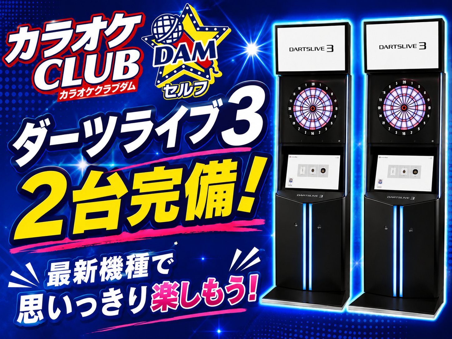 カラオケCLUB DAM カラオケCLUB DAM茅ヶ崎店（セルフ