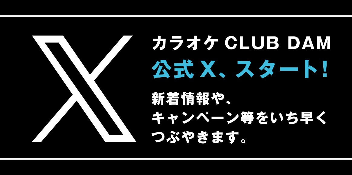 カラオケCLUB　DAM × LinQ　コラボ企画第４弾！