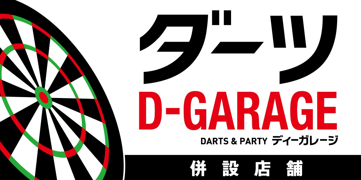 ダーツ＆パーティー D-GARAGE併設店舗