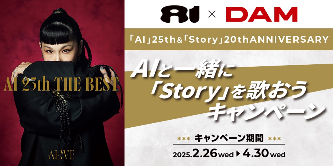 AIと一緒に「Story」を歌おうキャンペーン　実施決定！