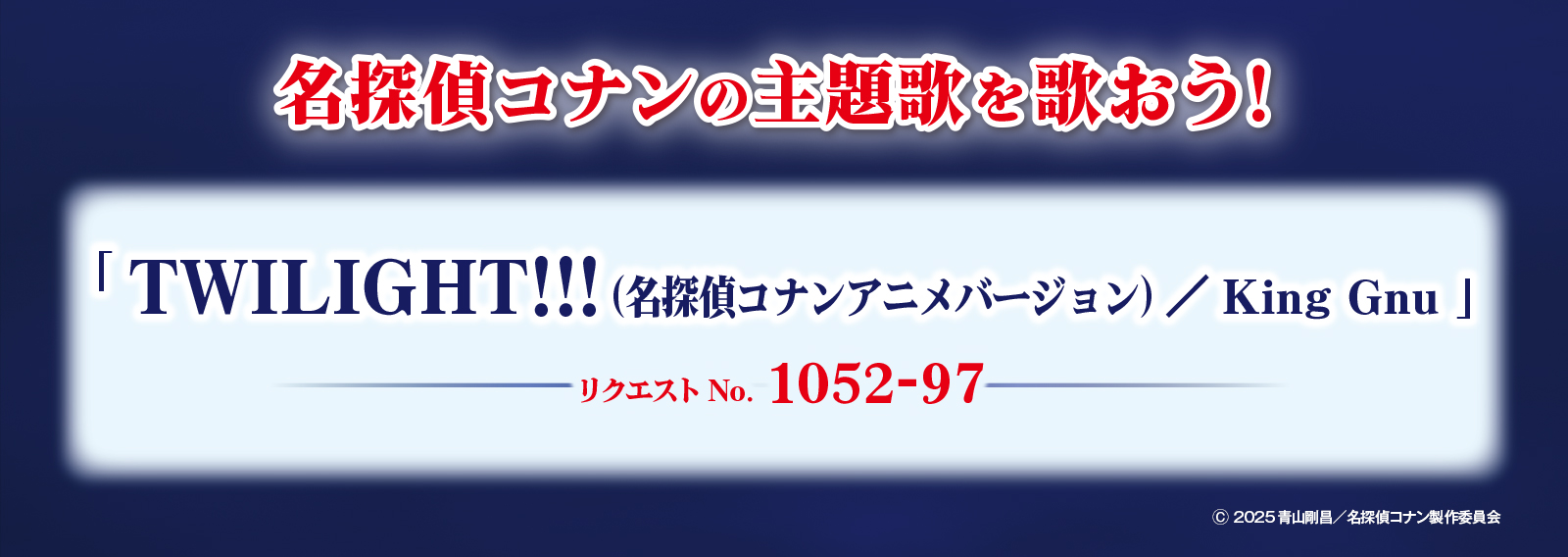 名探偵コナンの主題歌を歌おう！