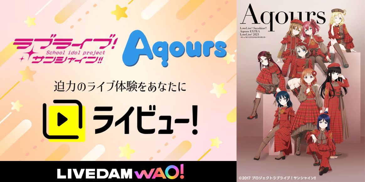 ライビュー！に「Aqours」が登場！