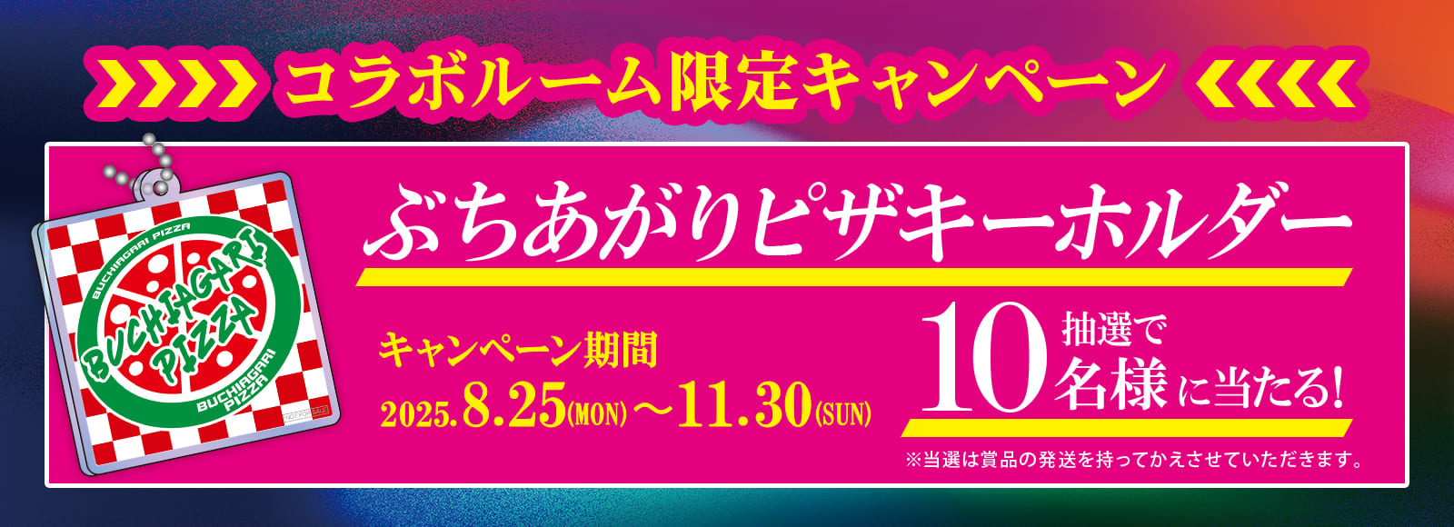 SUPER EIGHTコラボルーム限定キャンペーン！抽選でぶちあがりピザキーホルダーが当たる！
