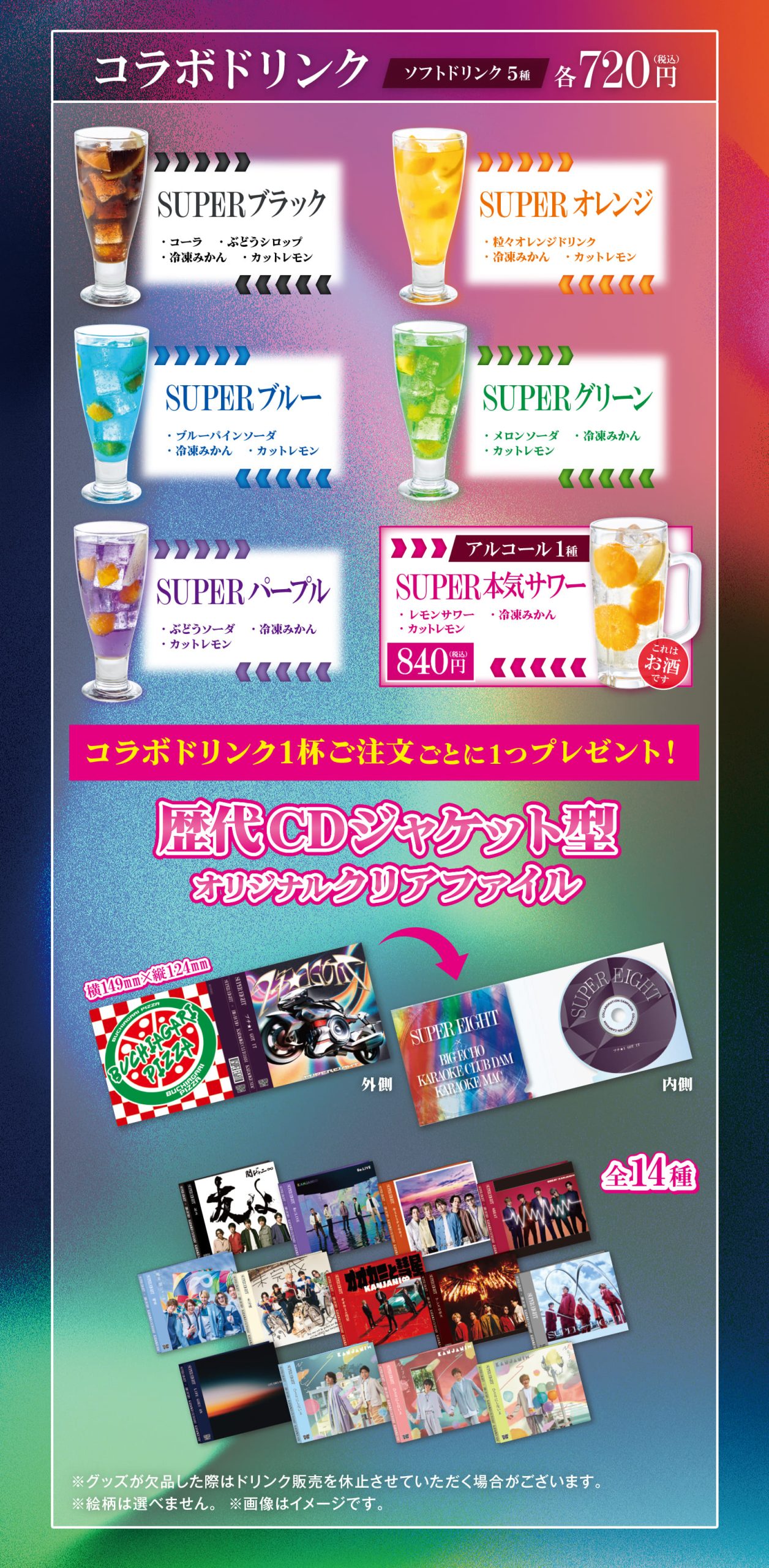 SUPER EIGHTコラボドリンク。1杯注文ごとに歴代CDジャケット型オリジナルクリアファイルをプレゼント