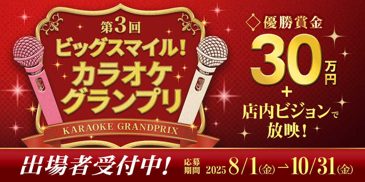 第3回 ビッグスマイル！カラオケグランプリ 出場者受付中！