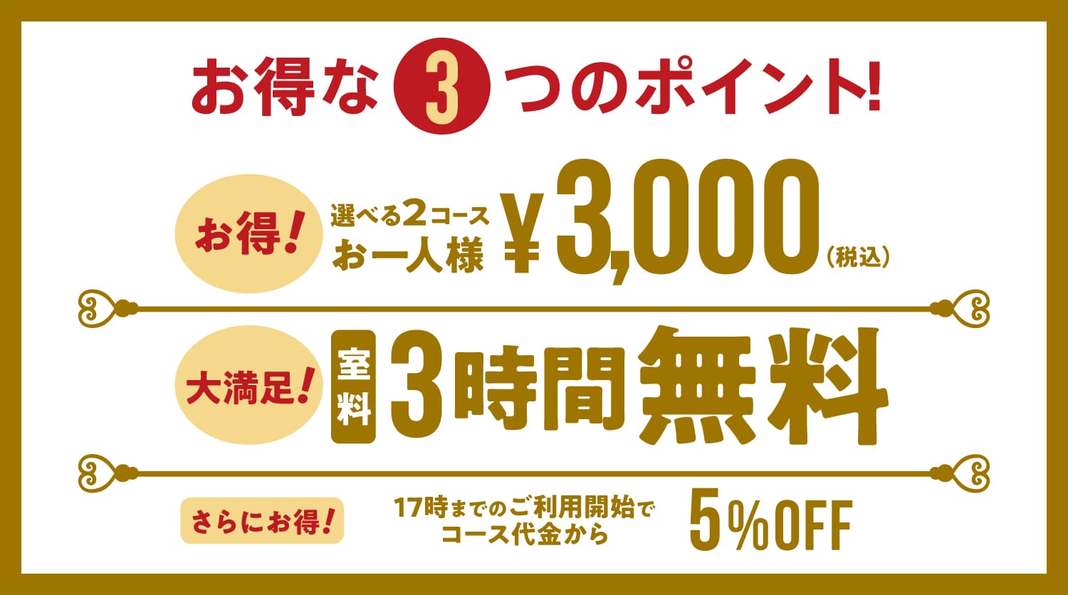お得な3つのポイント