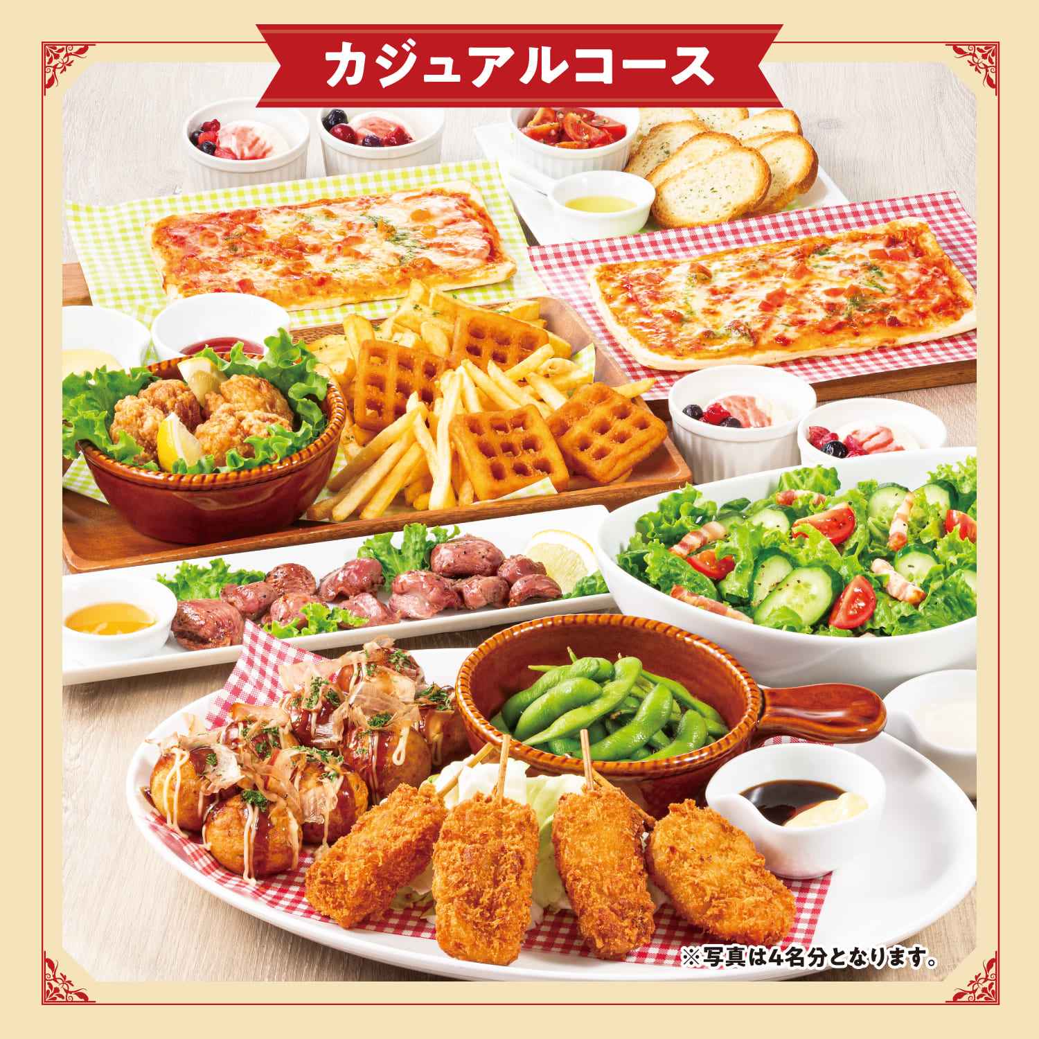 カジュアルコース