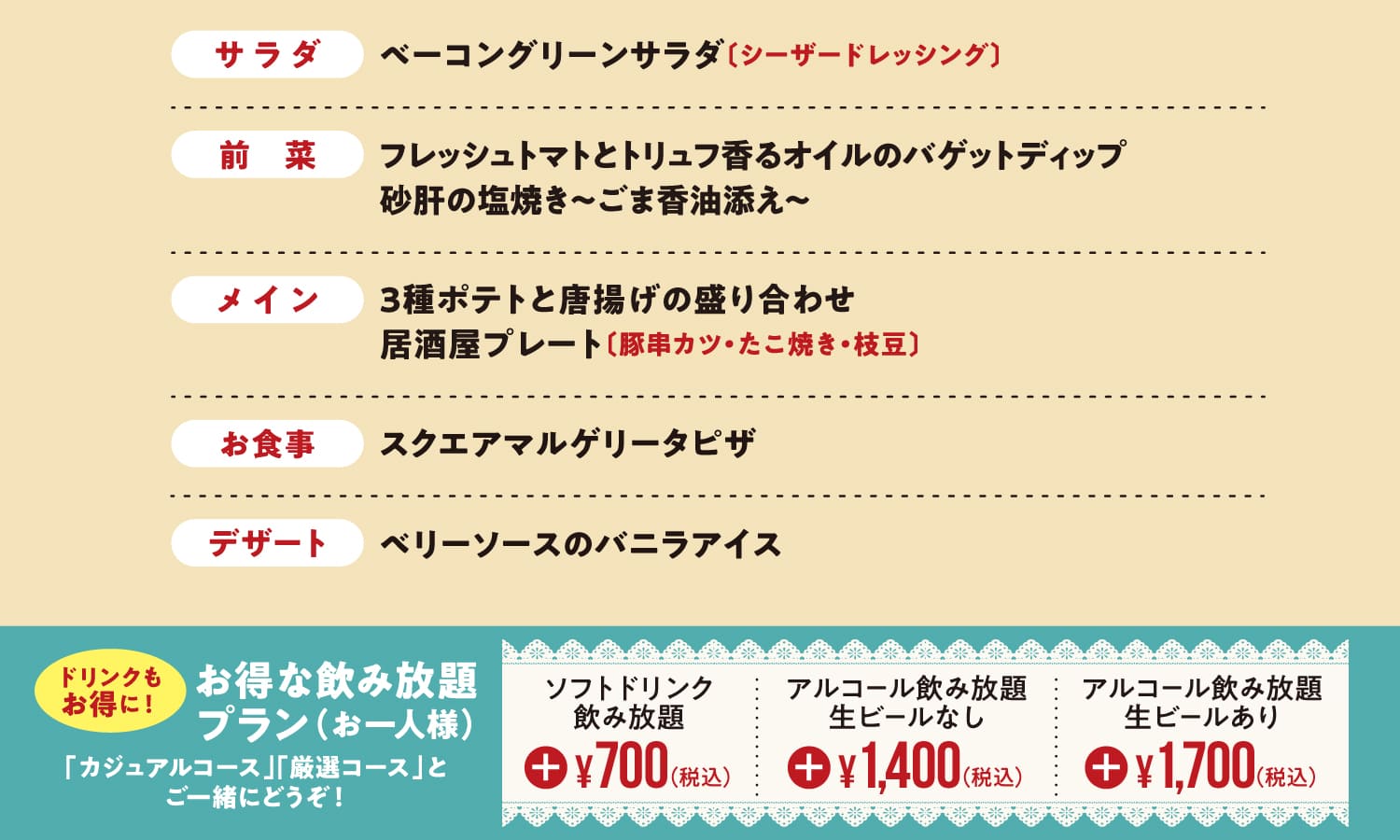 カジュアルコース