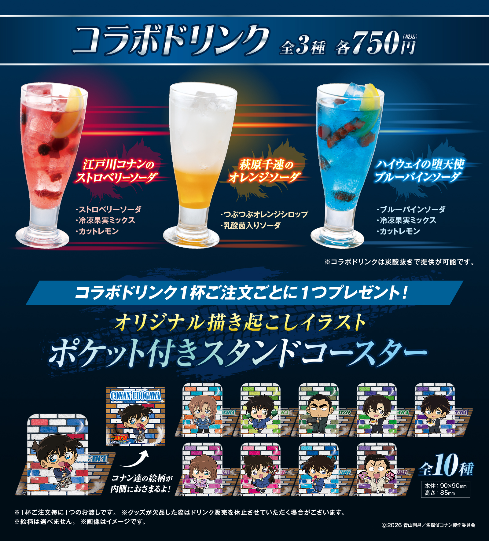 劇場版『名探偵コナン ハイウェイの堕天使』コラボドリンク