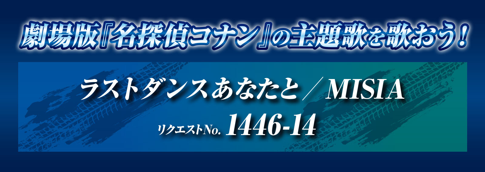 劇場版『名探偵コナン ハイウェイの堕天使』歌唱キャンペーン画像