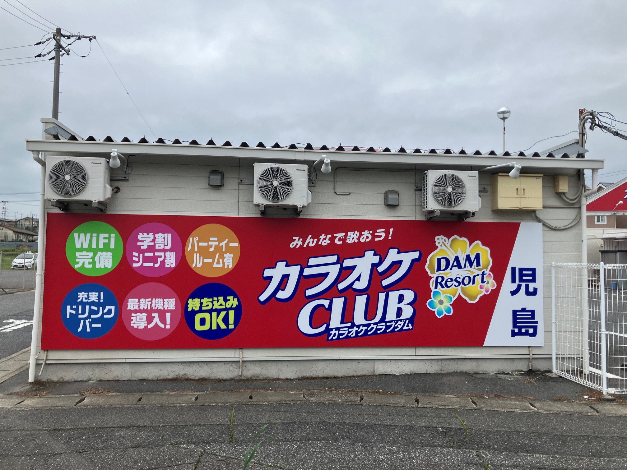カラオケCLUB DAM カラオケ CLUB DAM Resort 児島店【2026/6/27