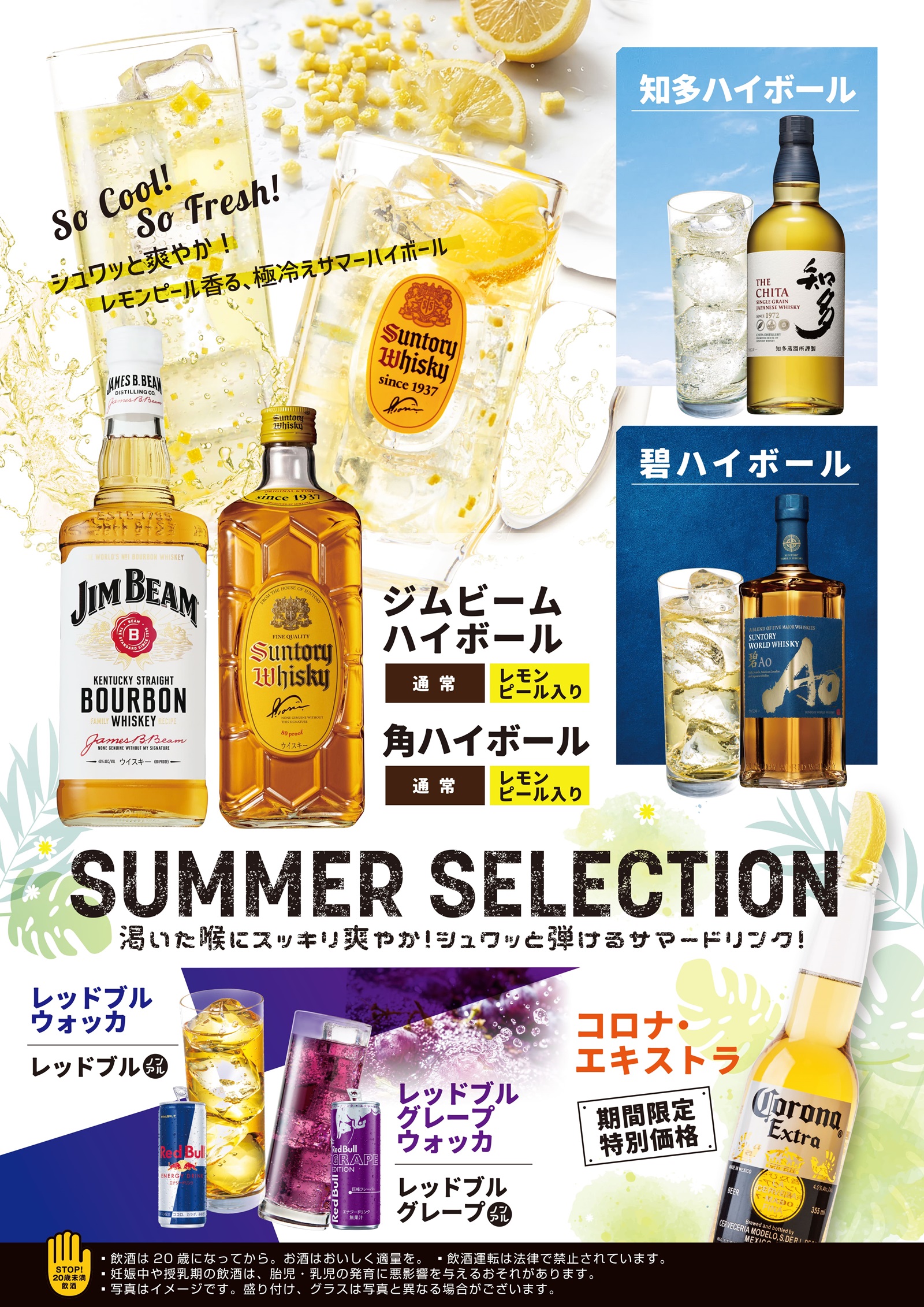 サッパリ夏限定の冷やしメニュー ドリンク