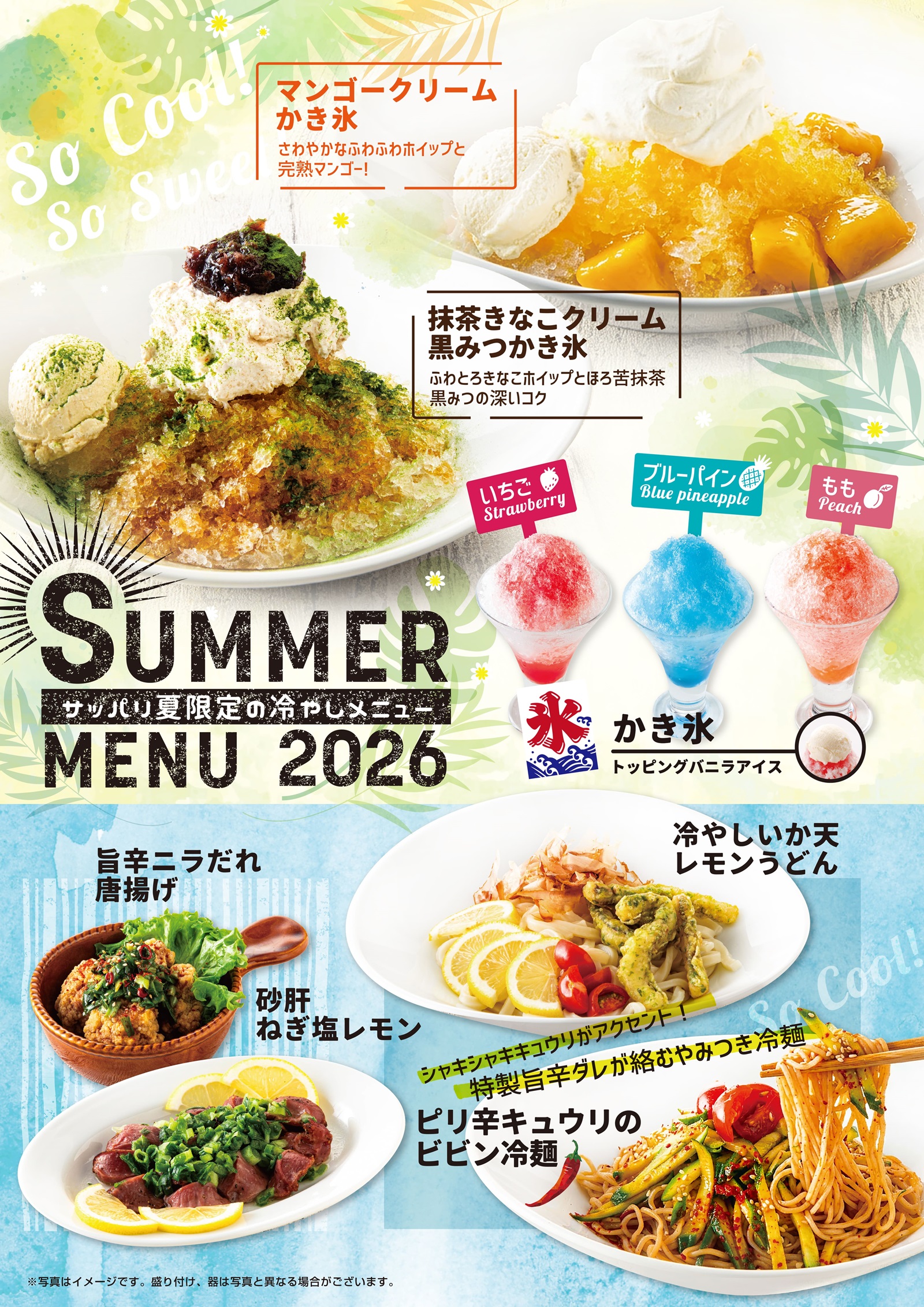 サッパリ夏限定の冷やしメニュー デザート・フード