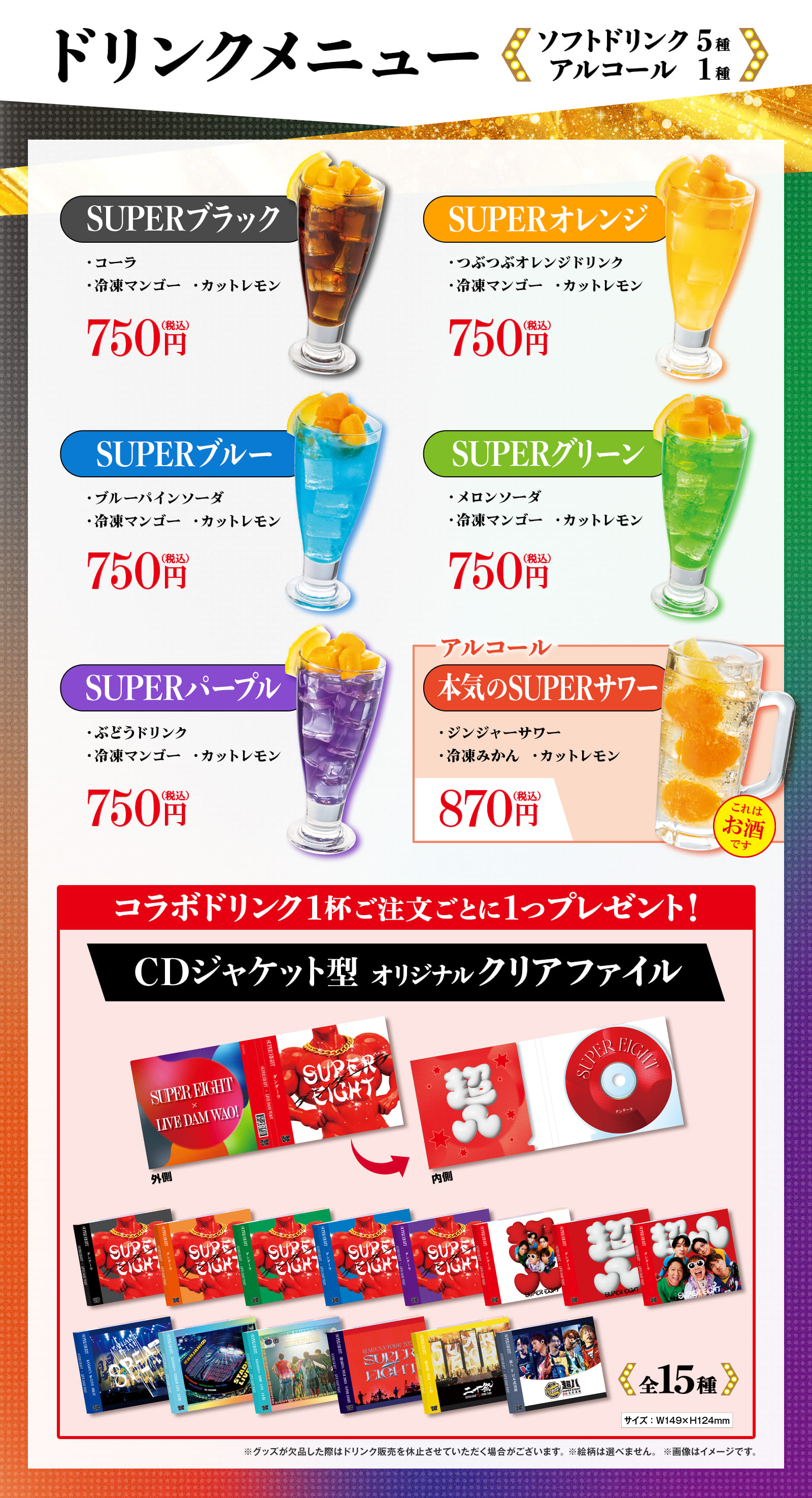 コラボドリンク ソフトドリンク5種 アルコール1種