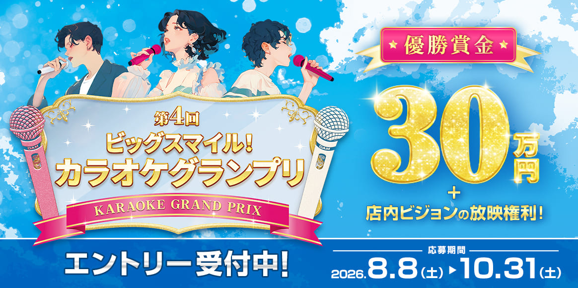 第4回ビッグスマイル！カラオケグランプリ