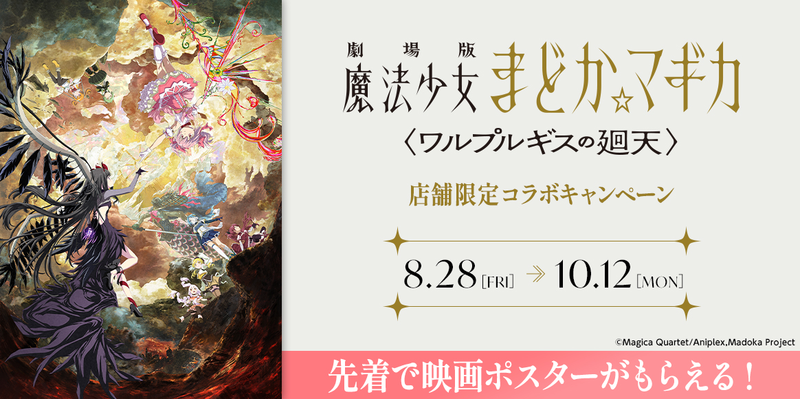 劇場版 魔法少女まどか☆マギカ〈ワルプルギスの廻天〉店舗限定コラボキャンペーン