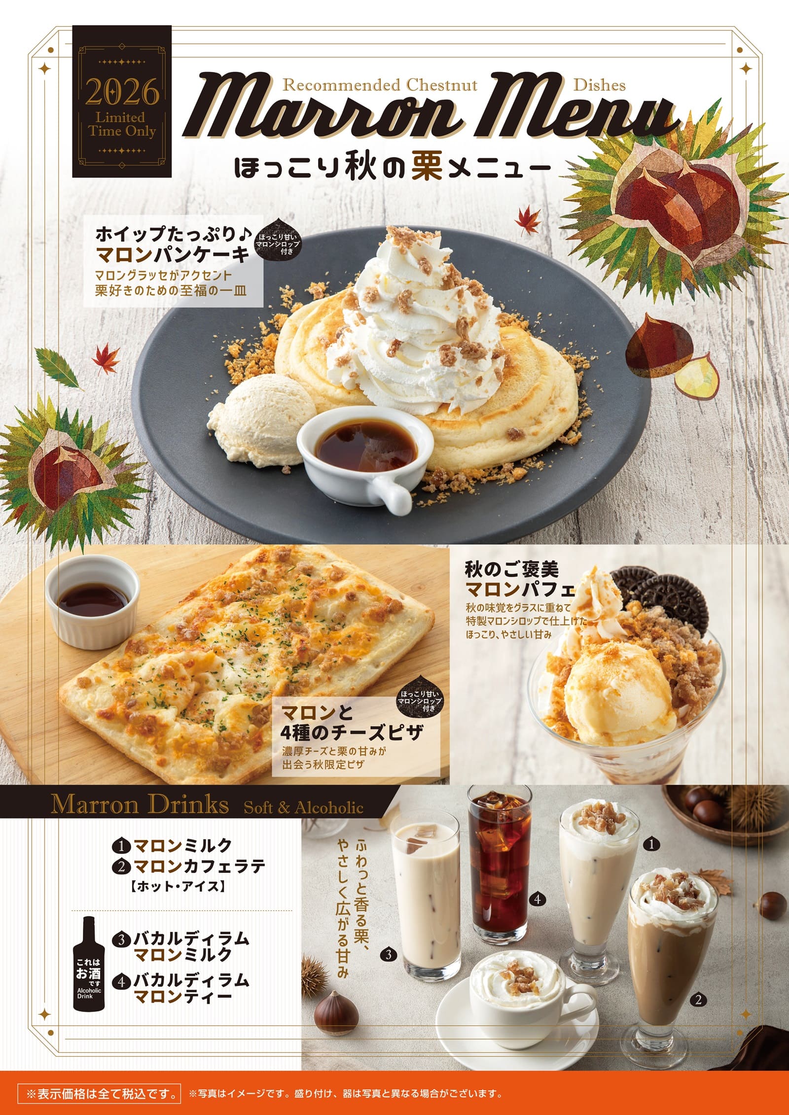ビッグエコー ほっこり秋の栗メニュー